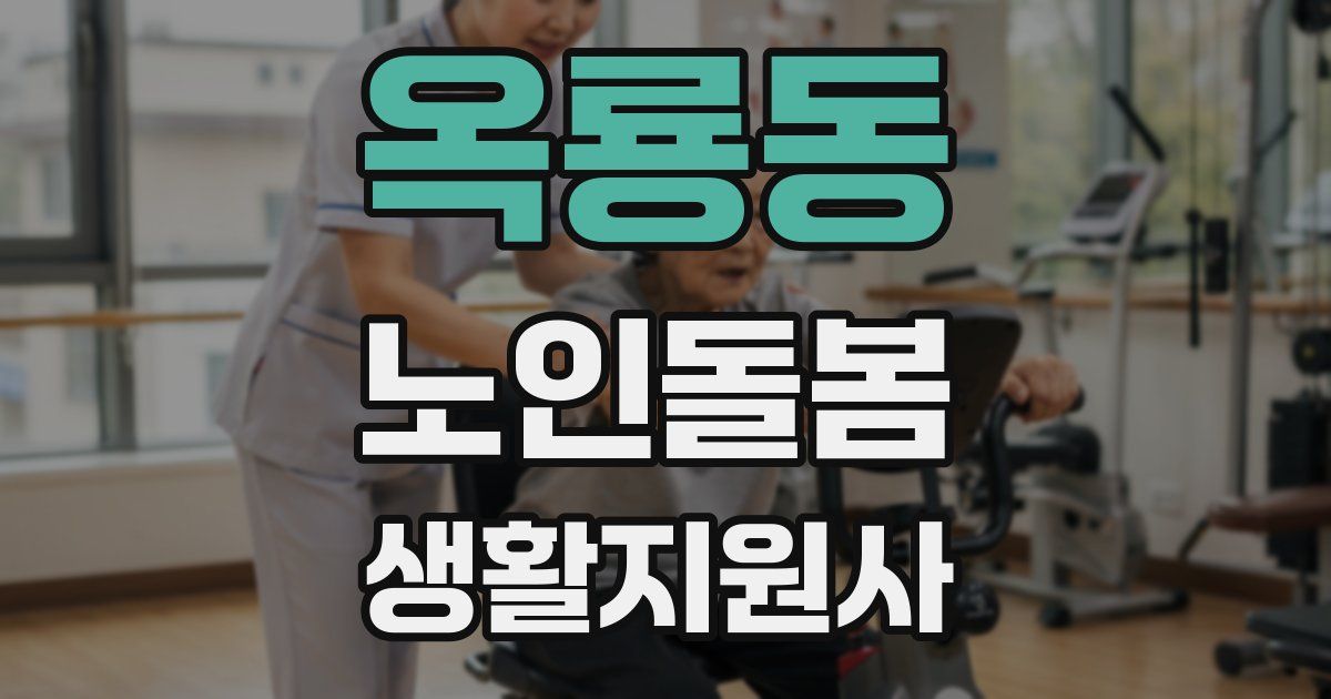 옥룡동 노인돌봄생활지원사 자격증