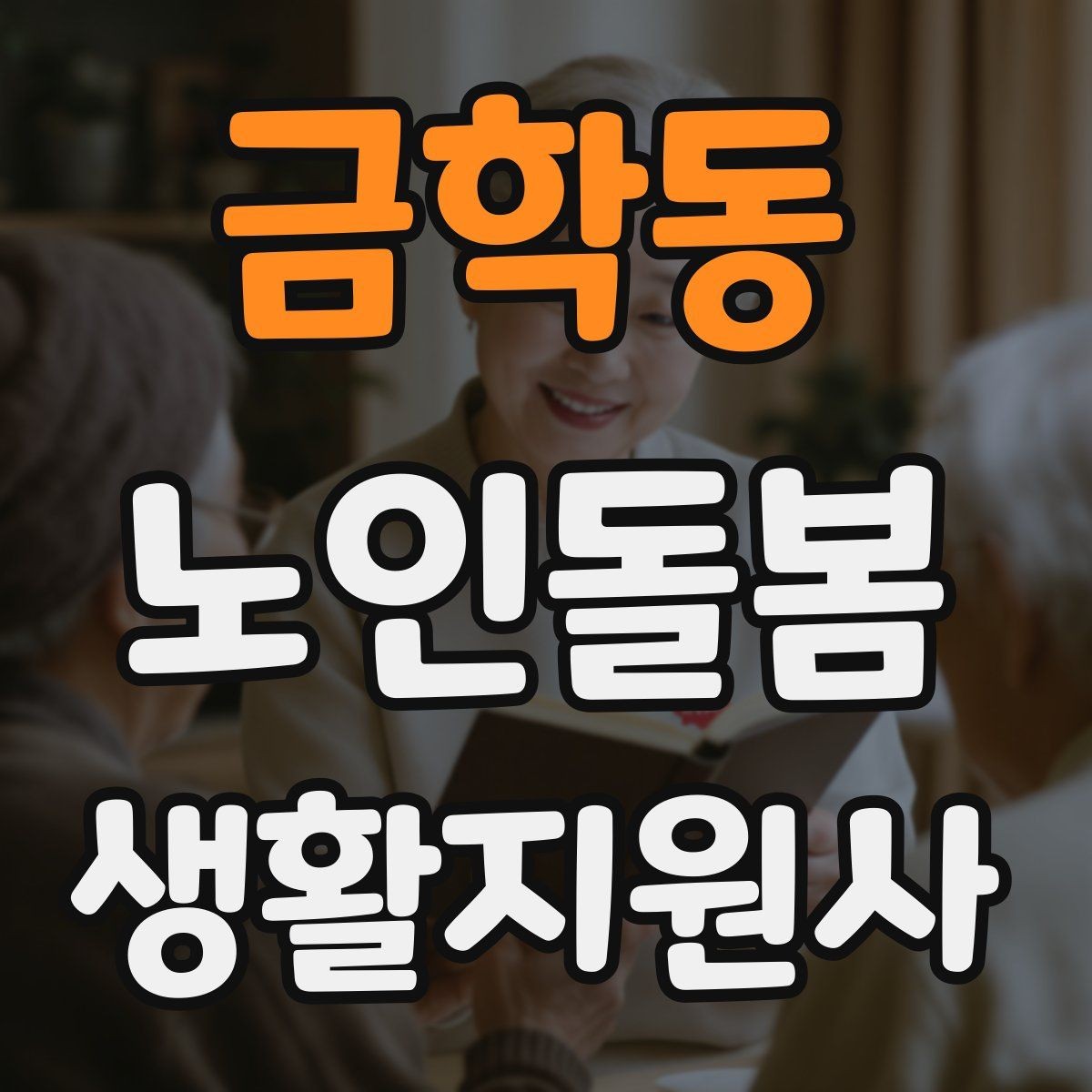 금학동 노인돌봄생활지원사 자격증 감정 소모를 줄이는 자기 관리 방법