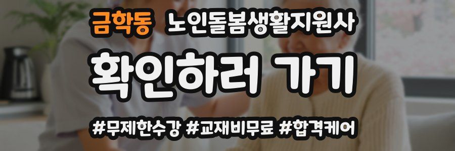 금학동 노인돌봄생활지원사 자격증
