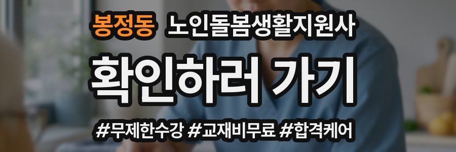 봉정동 노인돌봄생활지원사 자격증