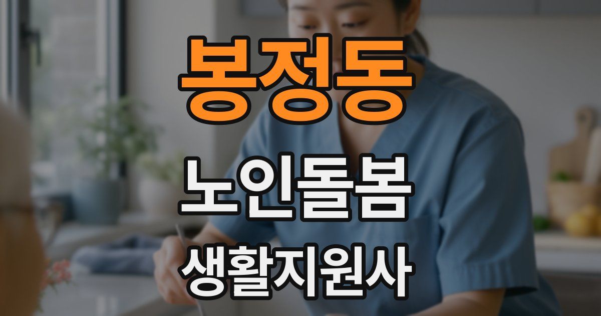 봉정동 노인돌봄생활지원사 자격증