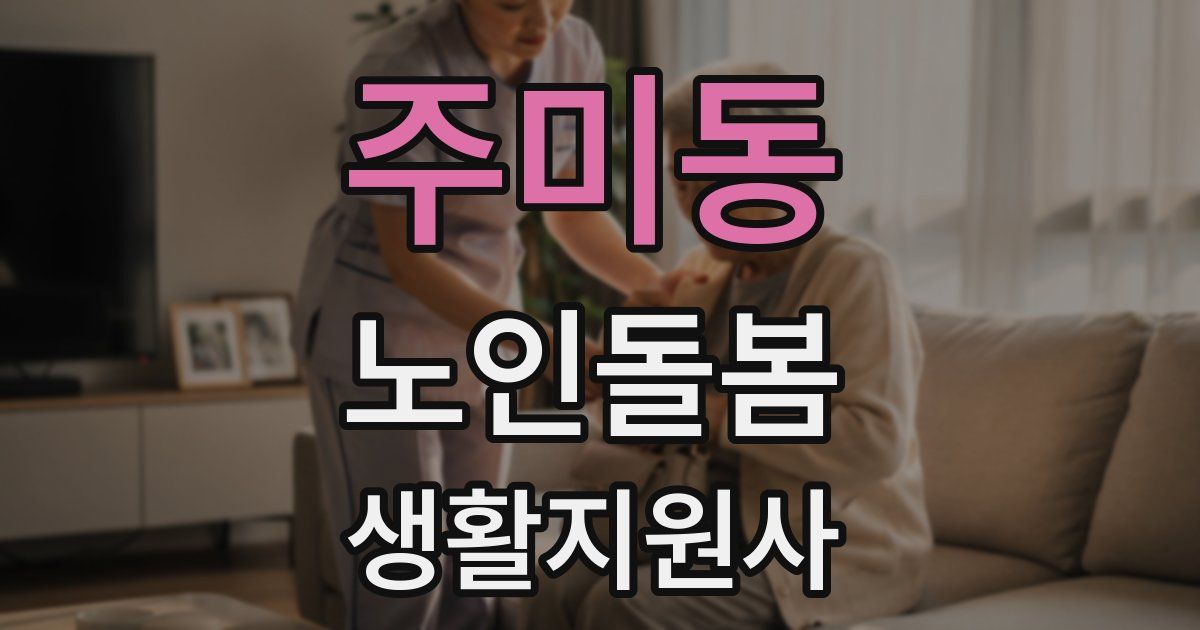 주미동 노인돌봄생활지원사 자격증