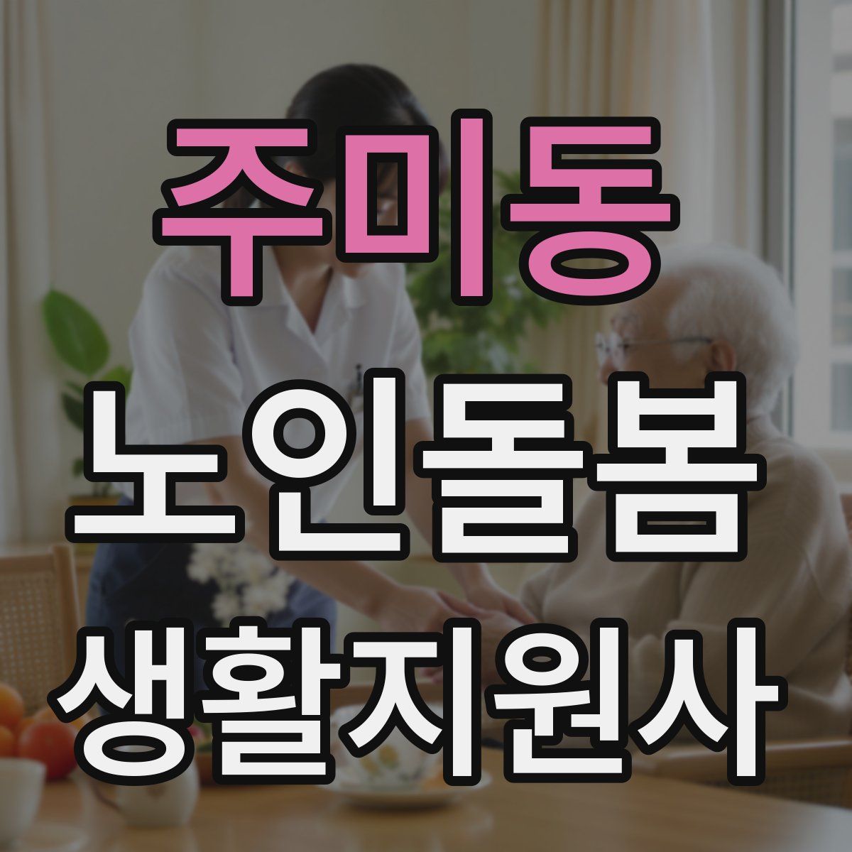 주미동 노인돌봄생활지원사 자격증