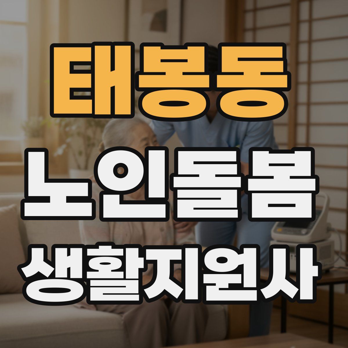 태봉동 노인돌봄생활지원사 자격증