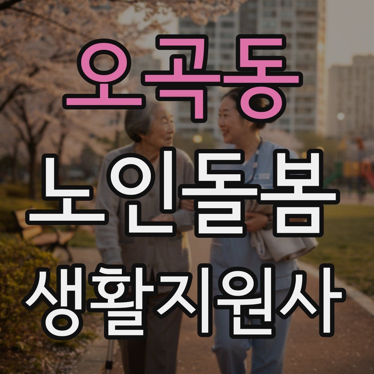 오곡동 노인돌봄생활지원사 자격증 거실 전선 정리가 안전과 직결되는 이유
