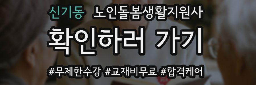 신기동 노인돌봄생활지원사 자격증