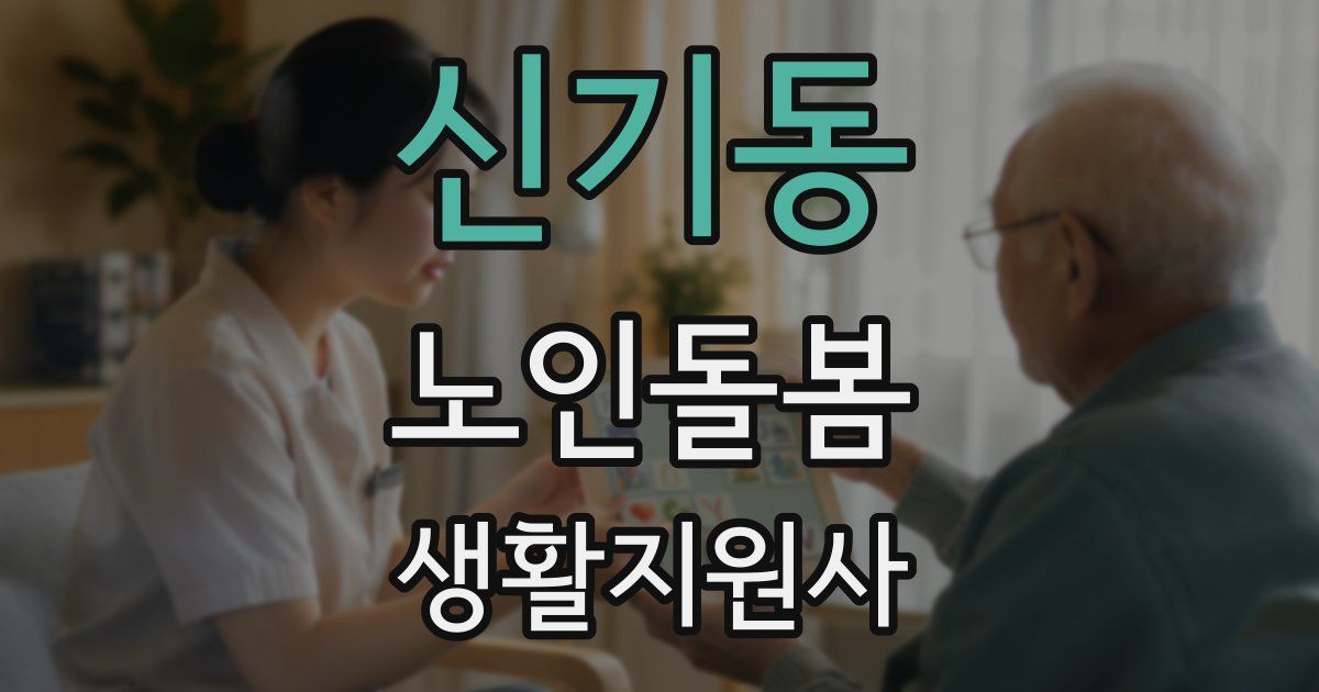 신기동 노인돌봄생활지원사 자격증