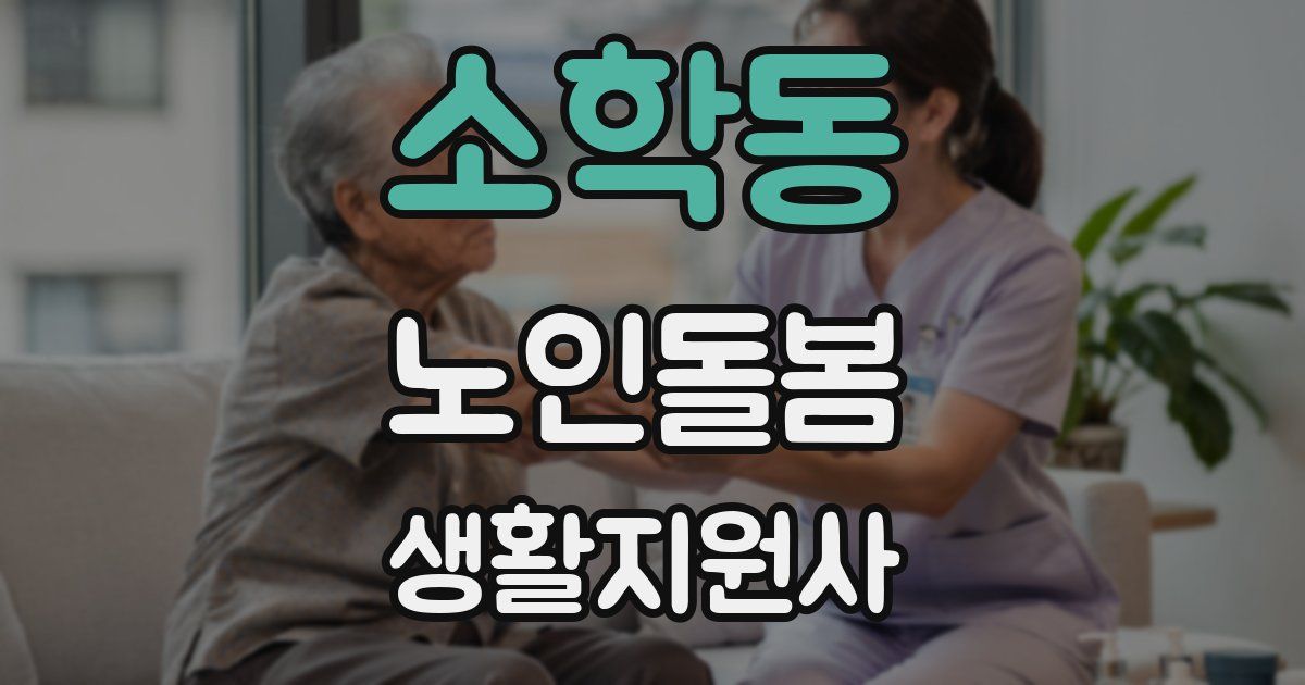 소학동 노인돌봄생활지원사 자격증