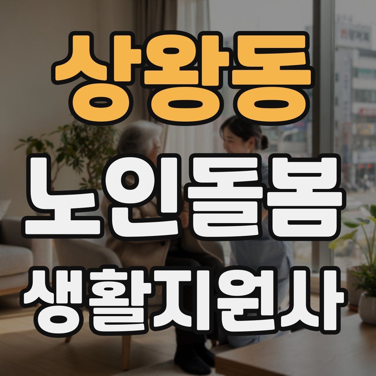 상왕동 노인돌봄생활지원사 자격증 취득 후 첫 활동 전 준비 체크