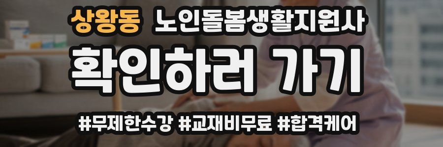 상왕동 노인돌봄생활지원사 자격증