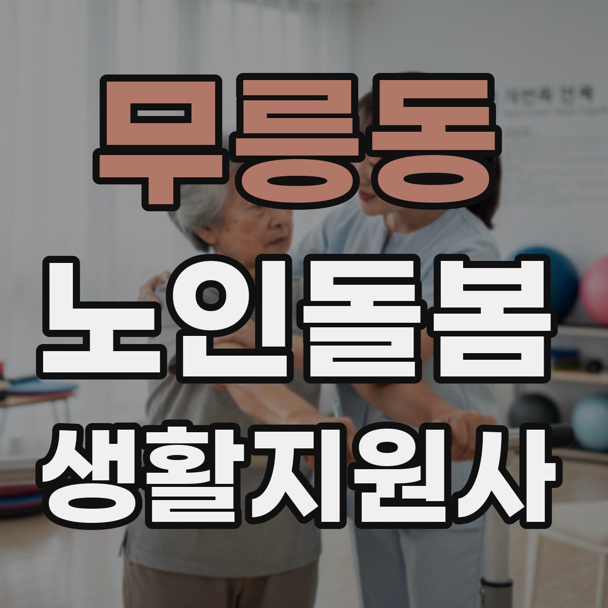 무릉동 노인돌봄생활지원사 자격증