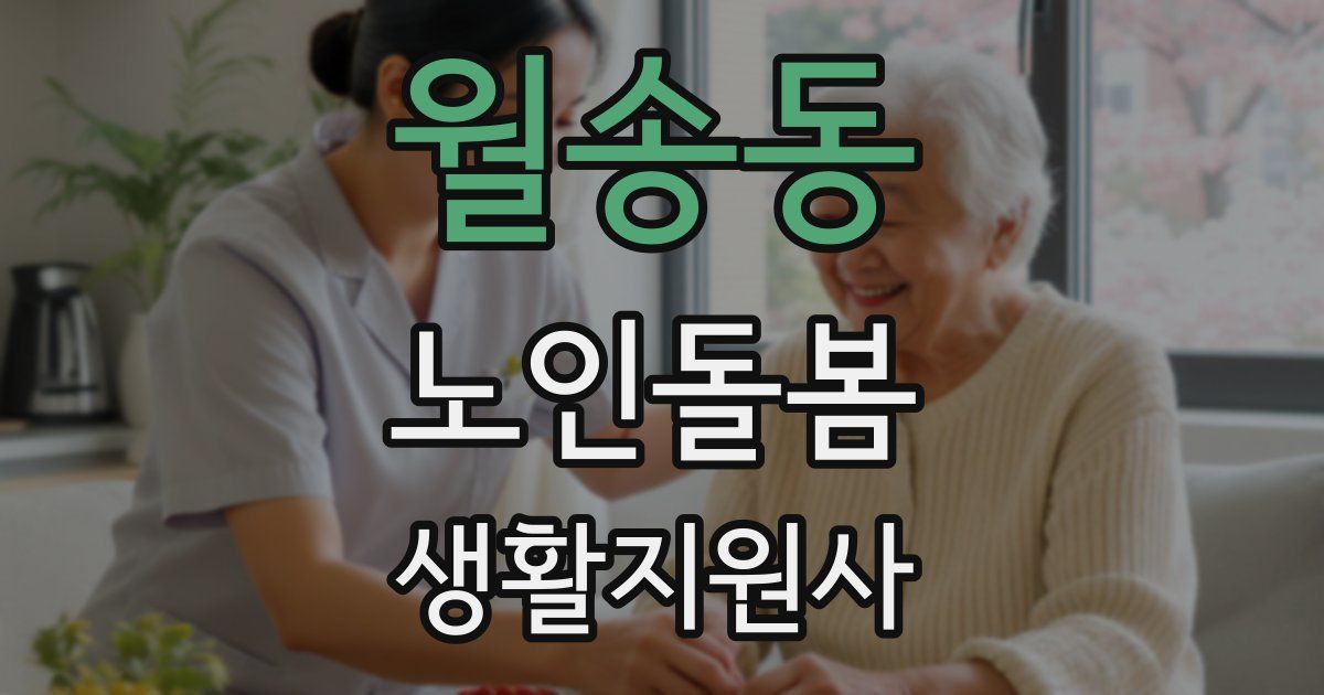 월송동 노인돌봄생활지원사 자격증