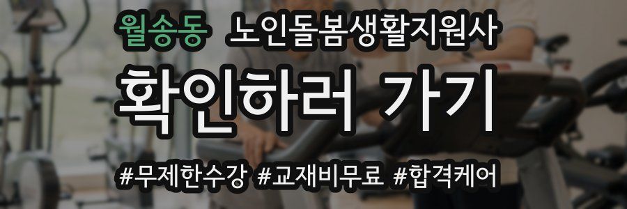 월송동 노인돌봄생활지원사 자격증