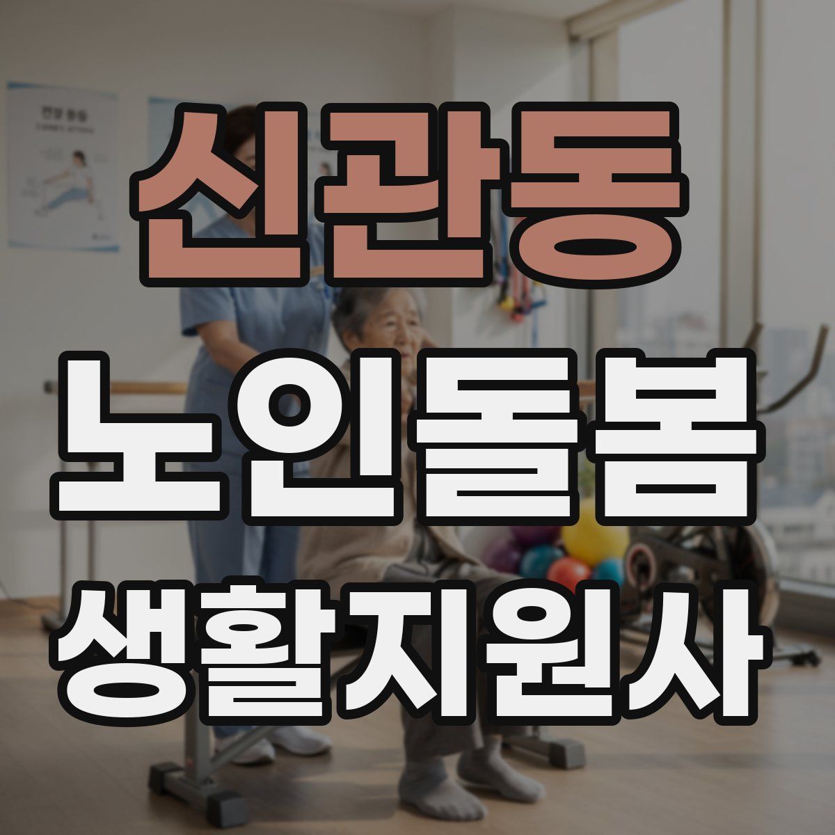 신관동 노인돌봄생활지원사 자격증