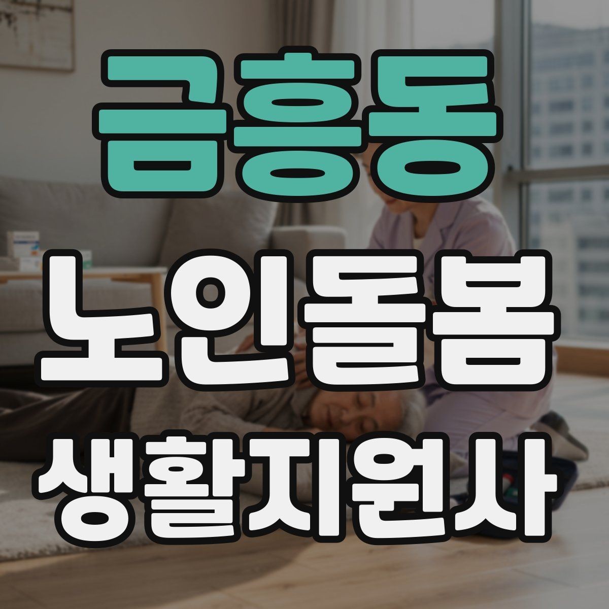 금흥동 노인돌봄생활지원사 자격증 무리한 부탁을 거절하는 말하기 예시