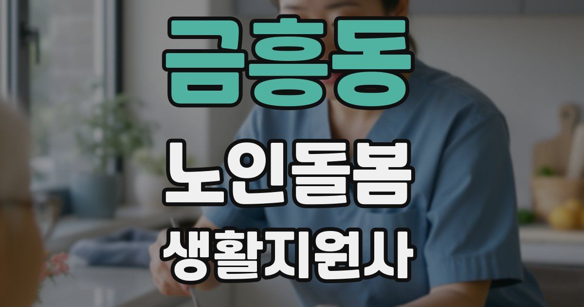 금흥동 노인돌봄생활지원사 자격증