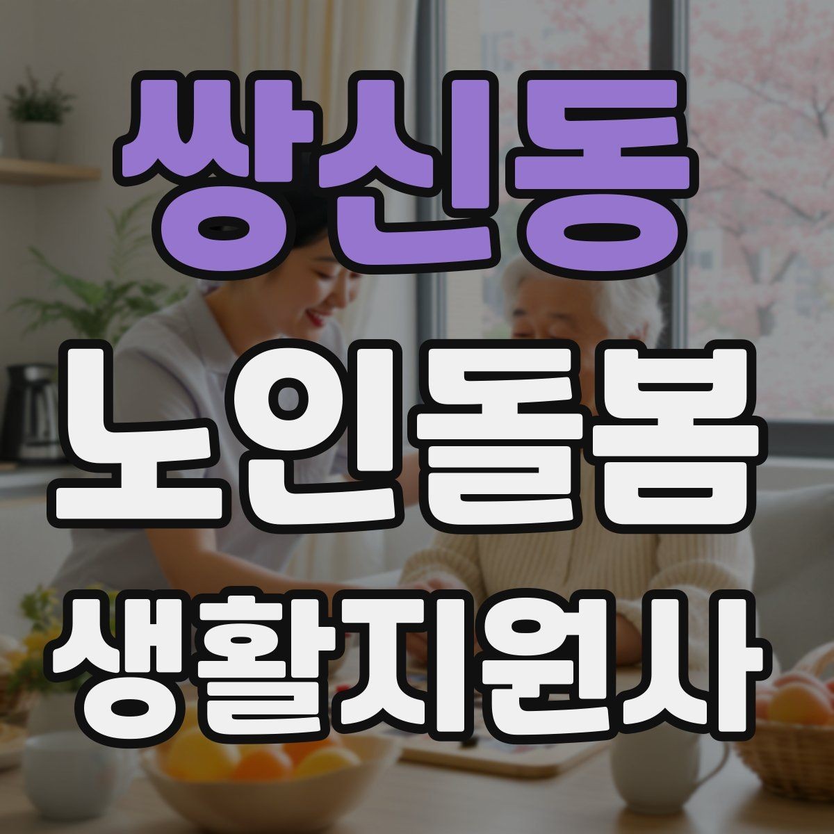 쌍신동 노인돌봄생활지원사 자격증 코로나 호흡기 증상 시 대처 원칙