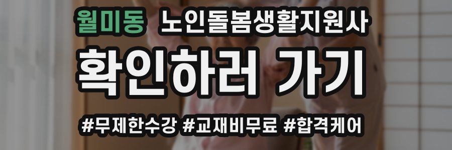 월미동 노인돌봄생활지원사 자격증
