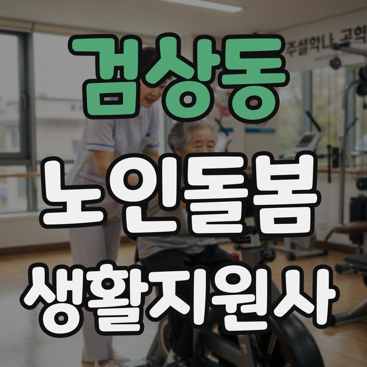 검상동 노인돌봄생활지원사 자격증 취득 후 첫 활동 전 준비 체크
