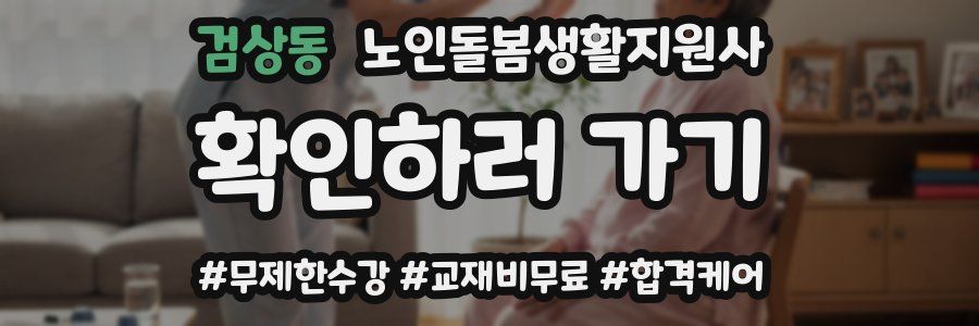 검상동 노인돌봄생활지원사 자격증
