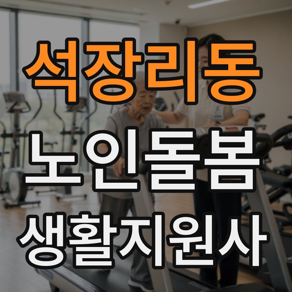 석장리동 노인돌봄생활지원사 자격증