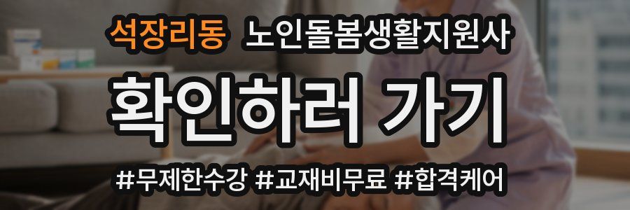 석장리동 노인돌봄생활지원사 자격증