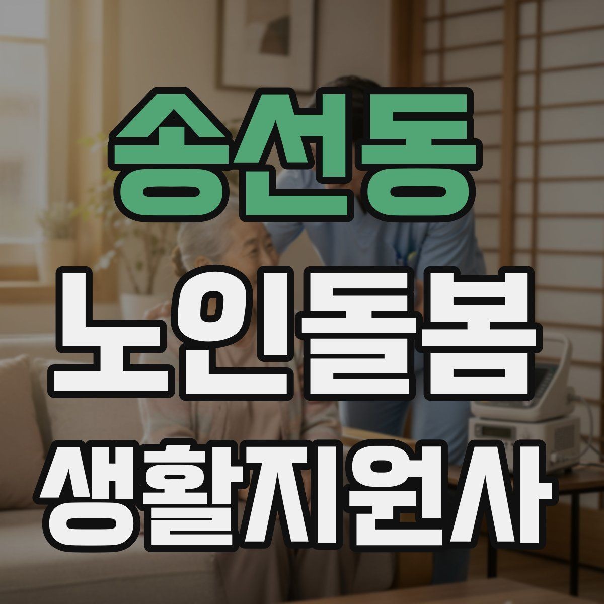 송선동 노인돌봄생활지원사 자격증 갑작스런 통증 호소 시 대응 요령