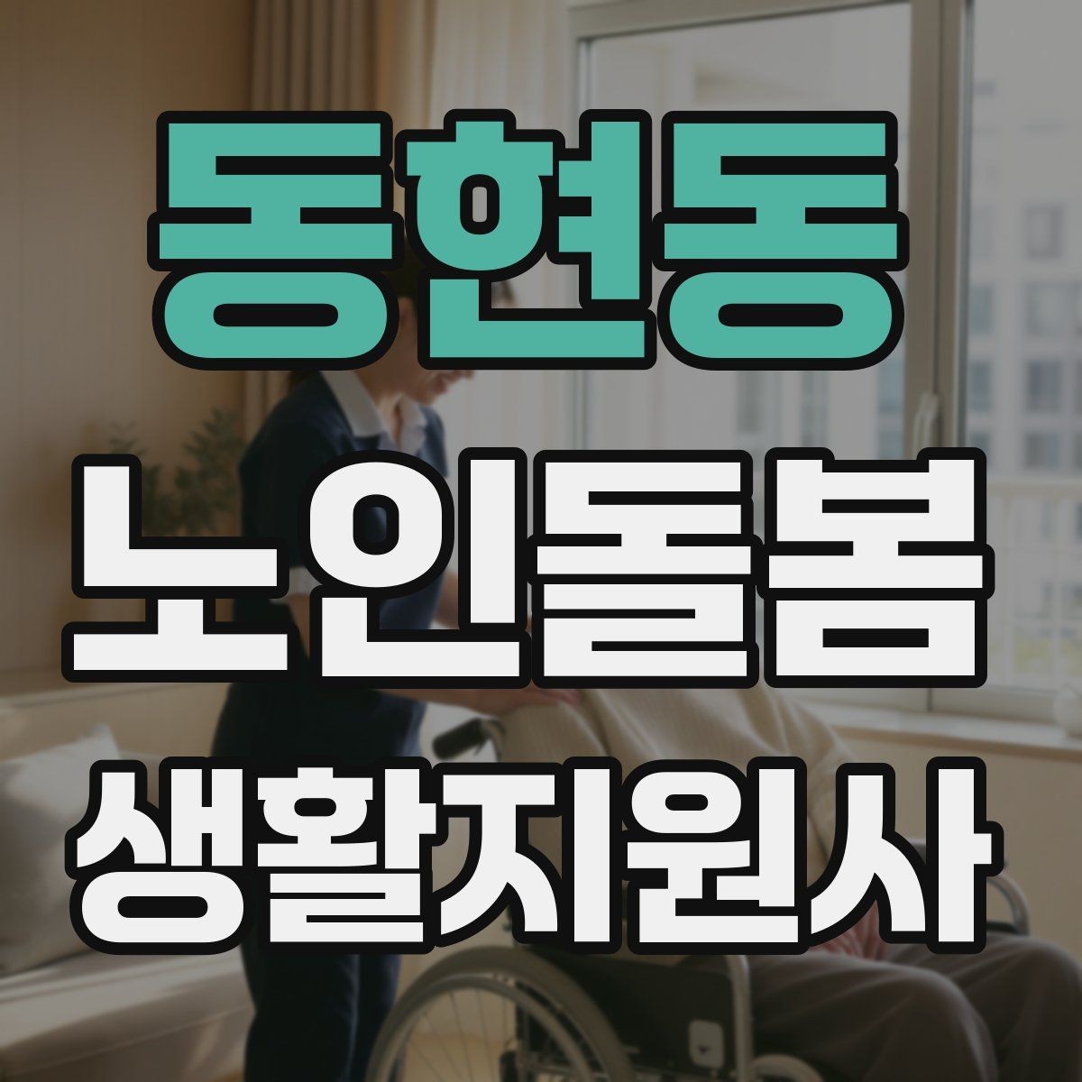 동현동 노인돌봄생활지원사 자격증 후기 요청을 자연스럽게 하는 방법