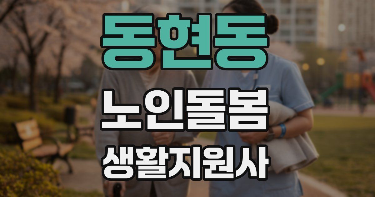 동현동 노인돌봄생활지원사 자격증