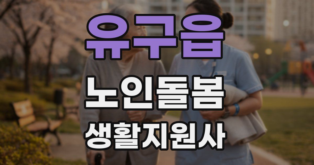 유구읍 노인돌봄생활지원사 자격증
