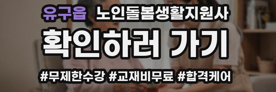유구읍 노인돌봄생활지원사 자격증