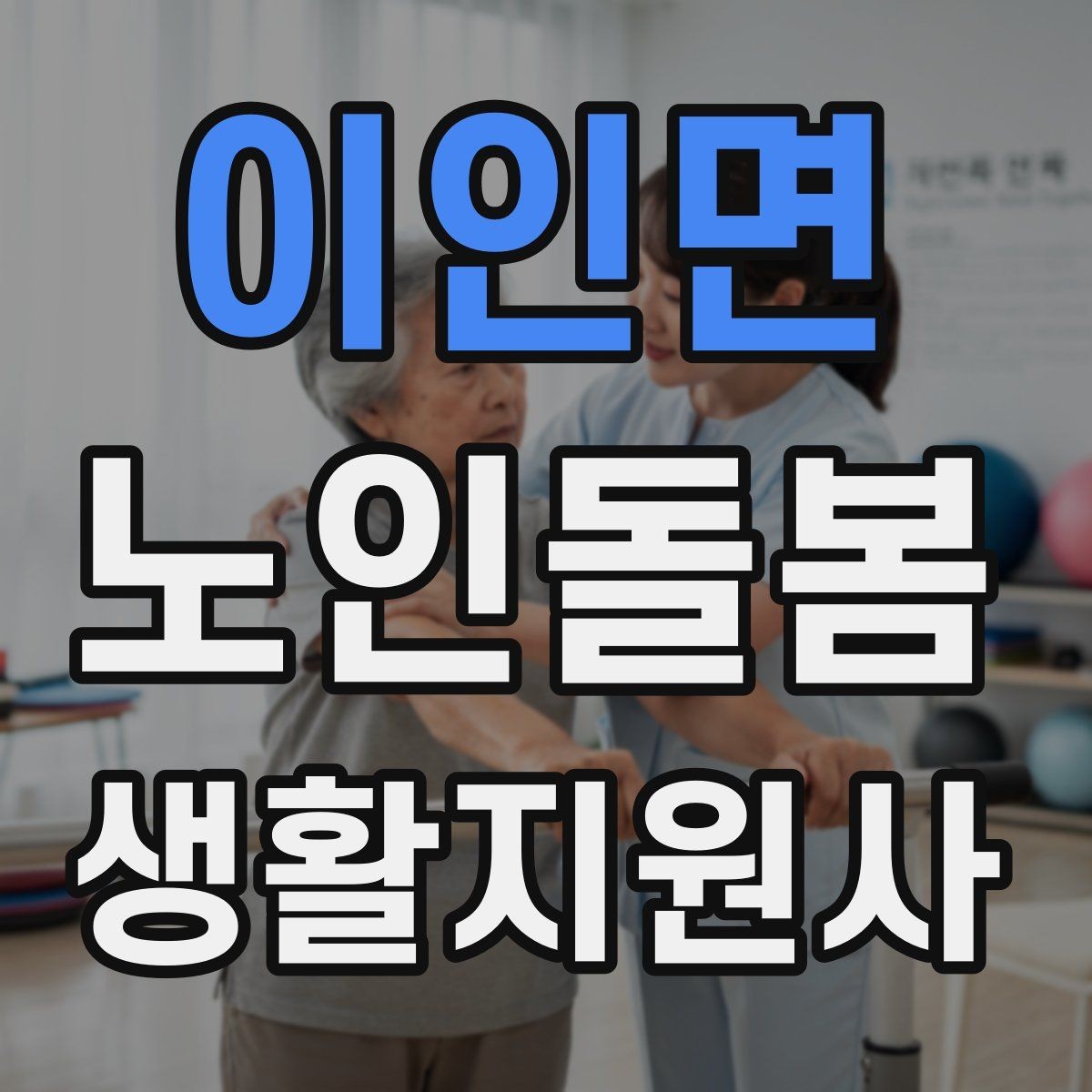 이인면 노인돌봄생활지원사 자격증 장점과 부담을 함께 고려하는 방법