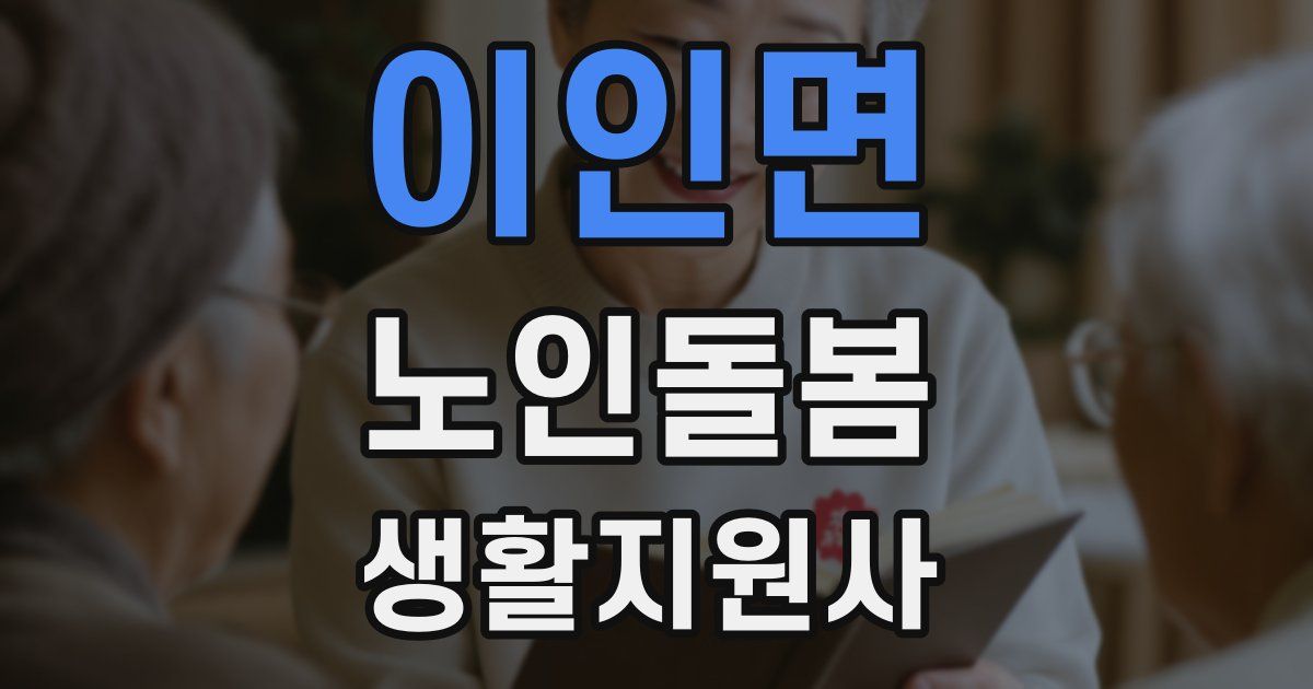 이인면 노인돌봄생활지원사 자격증