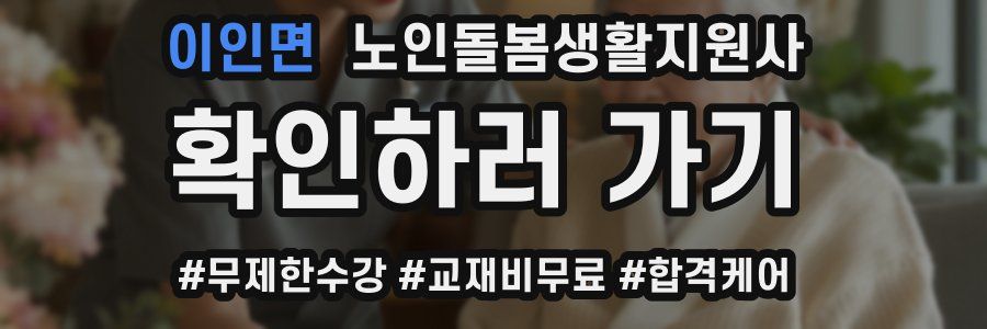 이인면 노인돌봄생활지원사 자격증