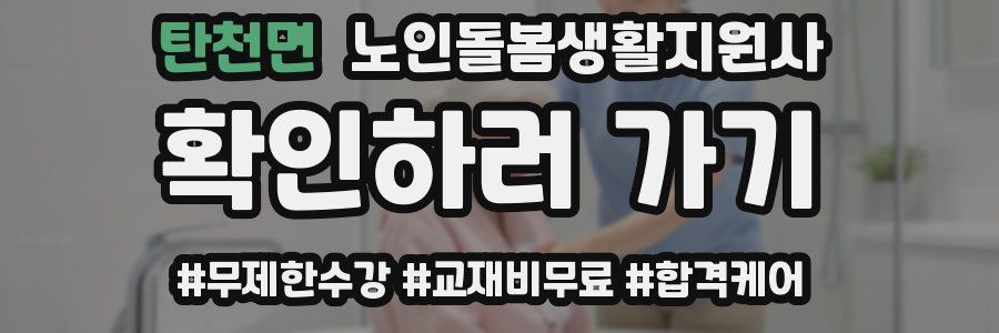 탄천면 노인돌봄생활지원사 자격증