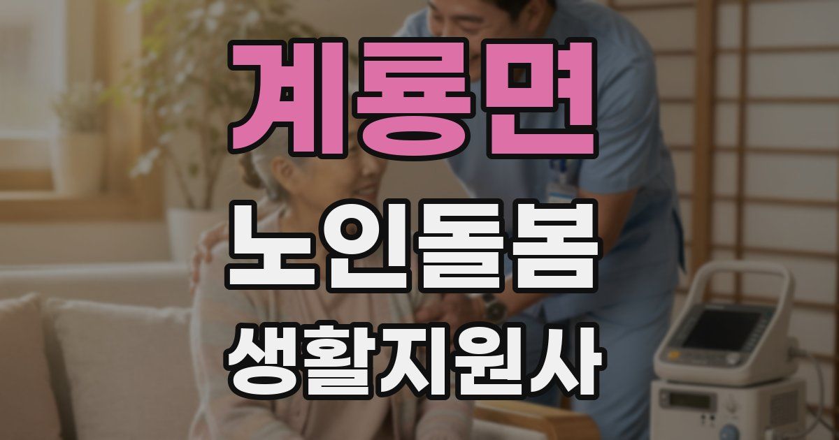 계룡면 노인돌봄생활지원사 자격증