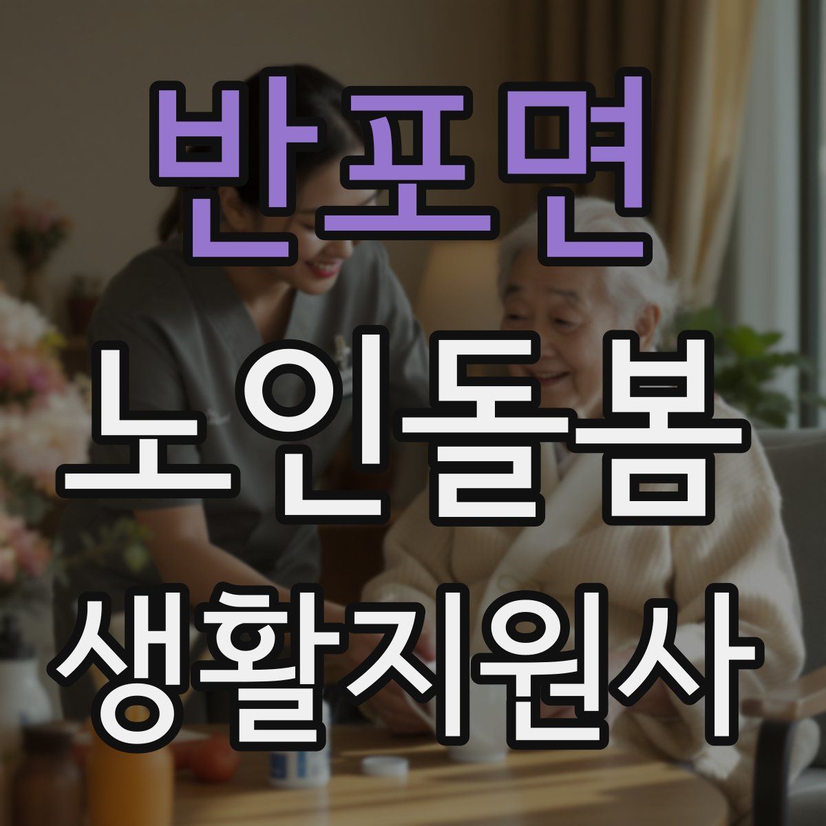 반포면 노인돌봄생활지원사 자격증