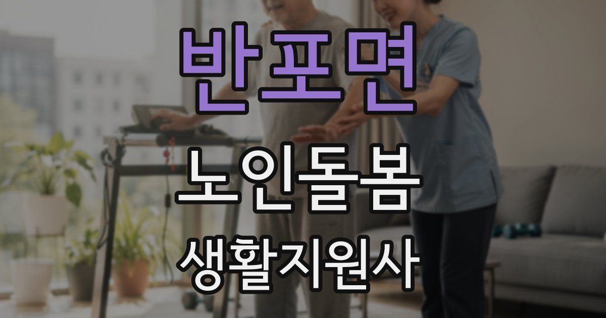반포면 노인돌봄생활지원사 자격증