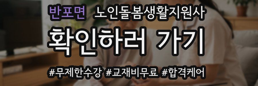 반포면 노인돌봄생활지원사 자격증