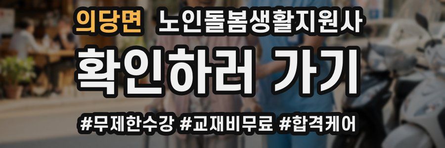 의당면 노인돌봄생활지원사 자격증