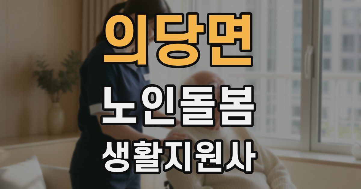 의당면 노인돌봄생활지원사 자격증