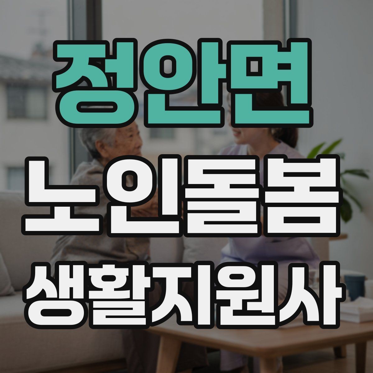 정안면 노인돌봄생활지원사 자격증 후기보다 재이용을 만드는 핵심