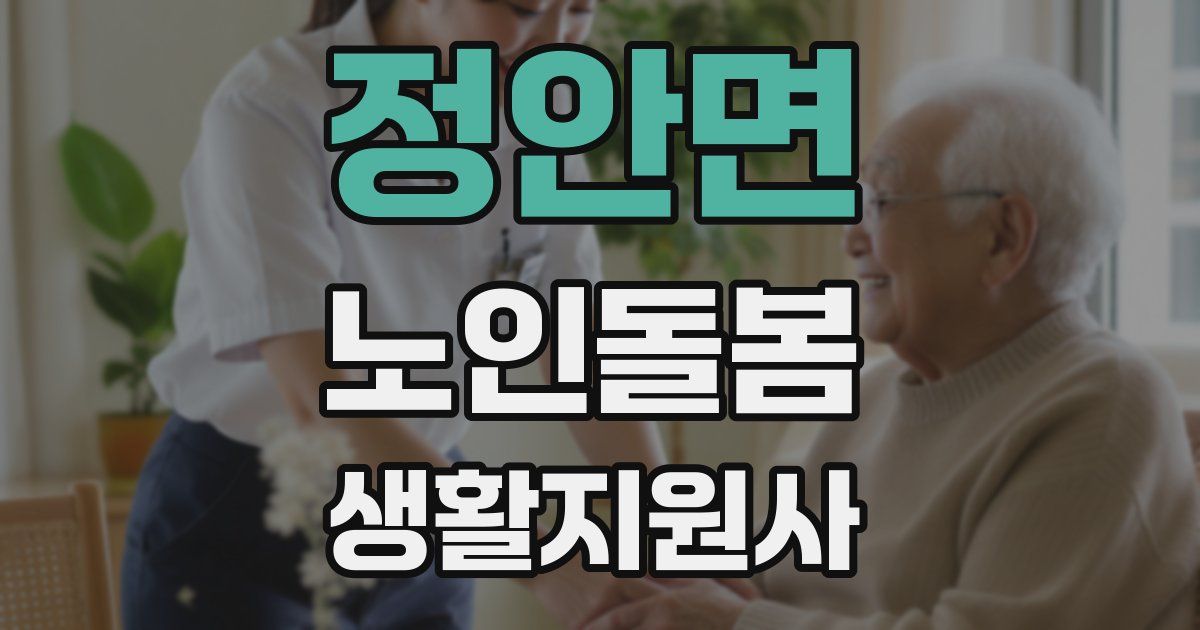 정안면 노인돌봄생활지원사 자격증