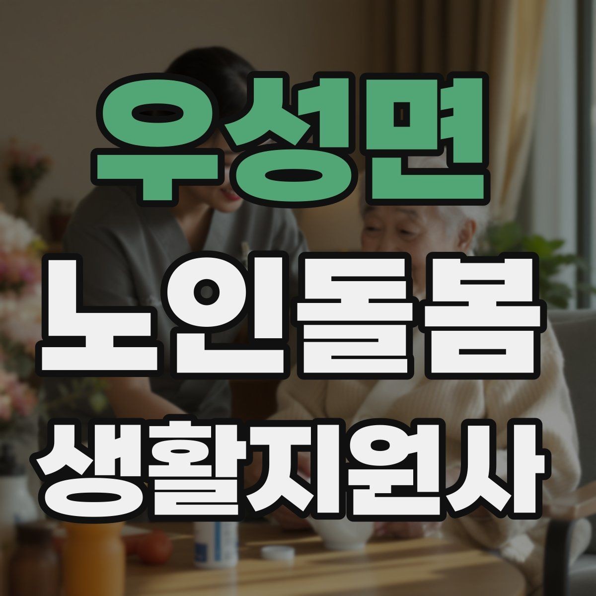 우성면 노인돌봄생활지원사 자격증 방문 일정이 자주 바뀔 때 운영 팁