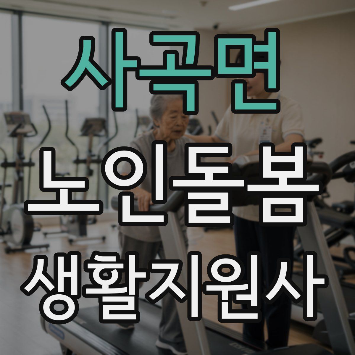 사곡면 노인돌봄생활지원사 자격증