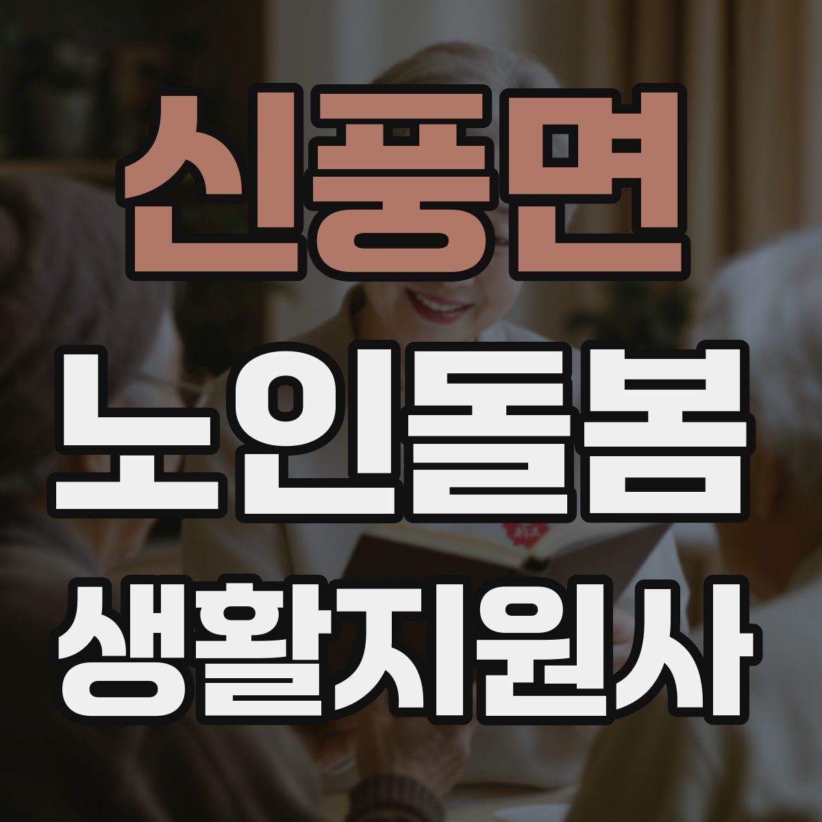 신풍면 노인돌봄생활지원사 자격증