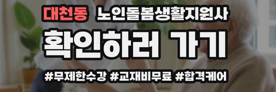대천동 노인돌봄생활지원사 자격증