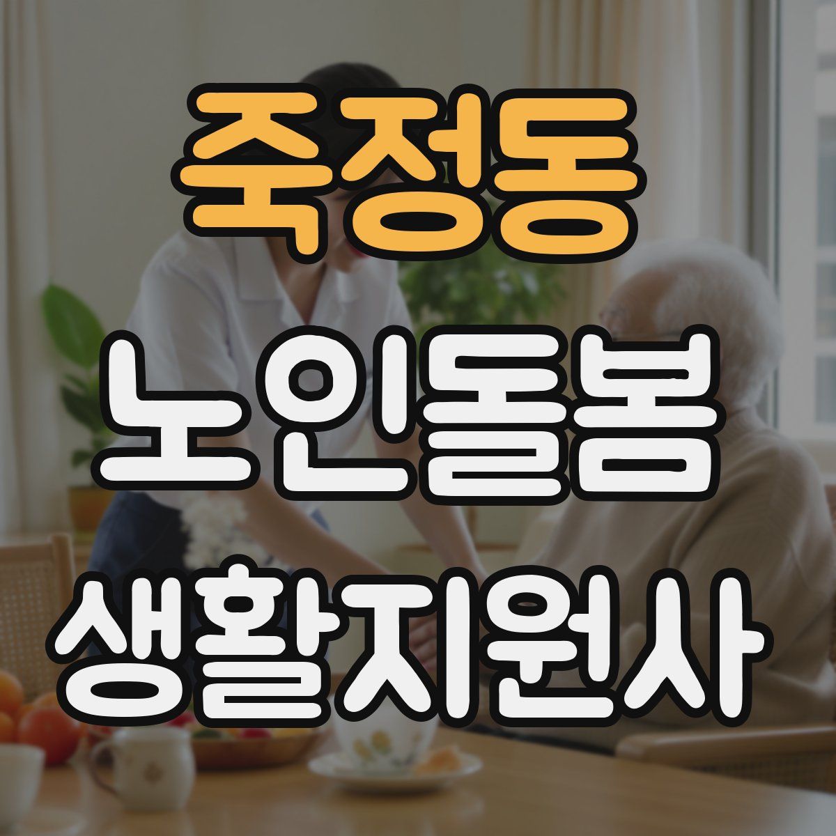 죽정동 노인돌봄생활지원사 자격증