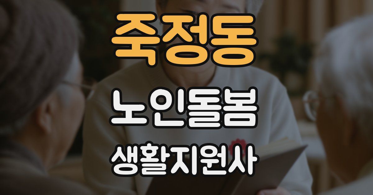 죽정동 노인돌봄생활지원사 자격증