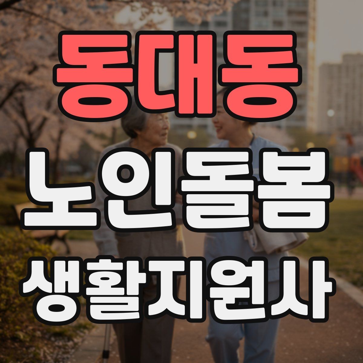 동대동 노인돌봄생활지원사 자격증 우울감이 의심될 때 대화 접근법